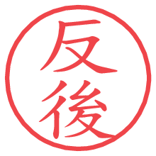 反後.pngの電子印鑑／ハンコ画像