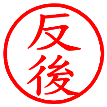 反後_b.pngの電子印鑑／ハンコ画像