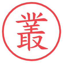 叢の電子印鑑／ハンコ画像