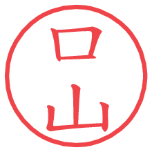 口山.pngの電子印鑑／ハンコ画像