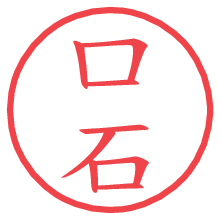 口石.pngの電子印鑑／ハンコ画像