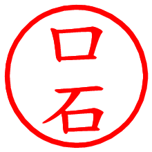 口石_b.pngの電子印鑑／ハンコ画像