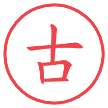 古.pngの電子印鑑／ハンコ画像