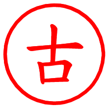 古_b.pngの電子印鑑／ハンコ画像