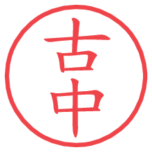 古中.pngの電子印鑑／ハンコ画像