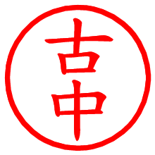 古中_b.pngの電子印鑑／ハンコ画像