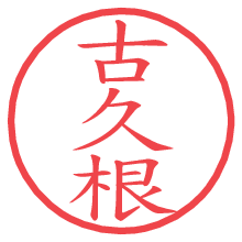 古久根.pngの電子印鑑／ハンコ画像