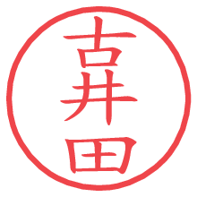 古井田.pngの電子印鑑／ハンコ画像