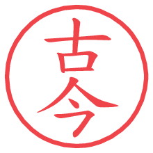 古今.pngの電子印鑑／ハンコ画像