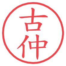 古仲.pngの電子印鑑／ハンコ画像