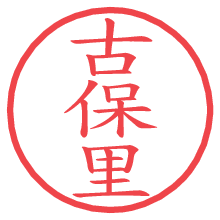 古保里.pngの電子印鑑／ハンコ画像