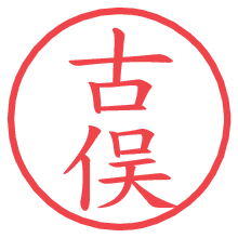 古俣の電子印鑑／ハンコ画像