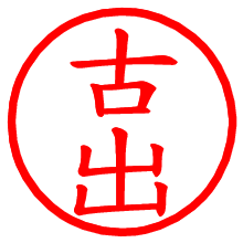 古出_b.pngの電子印鑑／ハンコ画像