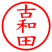 古和田_b.pngの電子印鑑／ハンコ画像