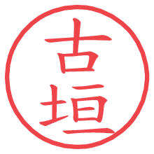 古垣.pngの電子印鑑／ハンコ画像