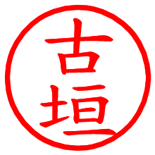 古垣_b.pngの電子印鑑／ハンコ画像