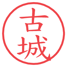 古城.pngの電子印鑑／ハンコ画像
