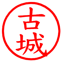 古城_b.pngの電子印鑑／ハンコ画像