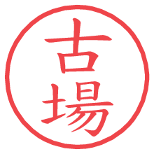 古場の電子印鑑／ハンコ画像