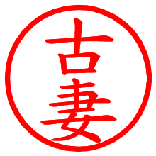 古妻_b.pngの電子印鑑／ハンコ画像