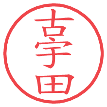 古宇田.pngの電子印鑑／ハンコ画像