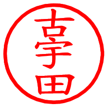 古宇田_b.pngの電子印鑑／ハンコ画像