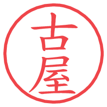 古屋.pngの電子印鑑／ハンコ画像