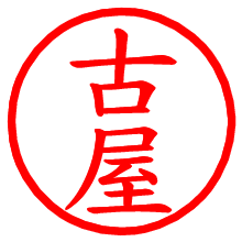 古屋_b.pngの電子印鑑／ハンコ画像
