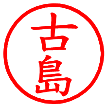 古島_b.pngの電子印鑑／ハンコ画像