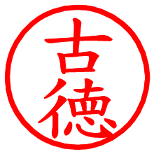 古徳_b.pngの電子印鑑／ハンコ画像