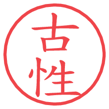 古性.pngの電子印鑑／ハンコ画像