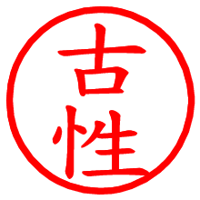 古性_b.pngの電子印鑑／ハンコ画像