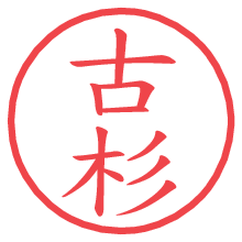 古杉の電子印鑑／ハンコ画像