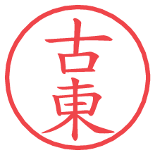 古東の電子印鑑／ハンコ画像