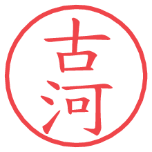 古河の電子印鑑／ハンコ画像