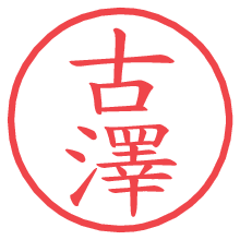 古澤.pngの電子印鑑／ハンコ画像