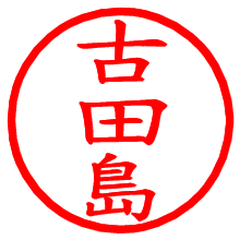 古田島_b.pngの電子印鑑／ハンコ画像