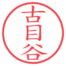 古目谷.pngの電子印鑑／ハンコ画像