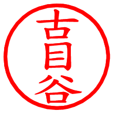 古目谷_b.pngの電子印鑑／ハンコ画像