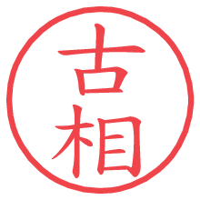 古相.pngの電子印鑑／ハンコ画像