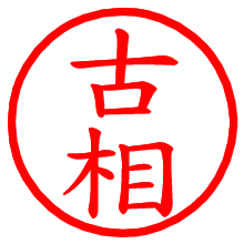 古相_b.pngの電子印鑑／ハンコ画像