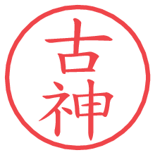 古神の電子印鑑／ハンコ画像