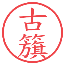 古籏.pngの電子印鑑／ハンコ画像