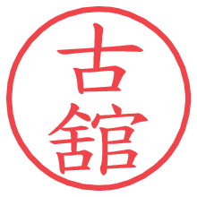 古舘.pngの電子印鑑／ハンコ画像