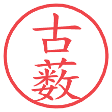 古薮.pngの電子印鑑／ハンコ画像