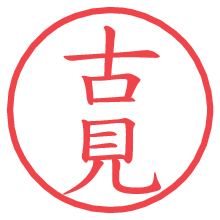 古見.pngの電子印鑑／ハンコ画像