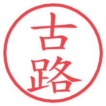 古路.pngの電子印鑑／ハンコ画像