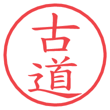 古道.pngの電子印鑑／ハンコ画像