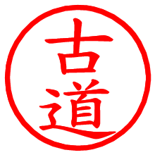 古道_b.pngの電子印鑑／ハンコ画像