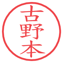古野本.pngの電子印鑑／ハンコ画像